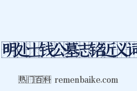 明处士钱公墓志铭近义词是什么意思的图片